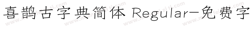 喜鹊古字典简体 Regular字体转换